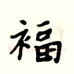 褔
