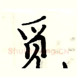 觅