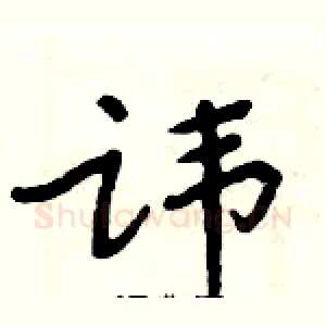 讳