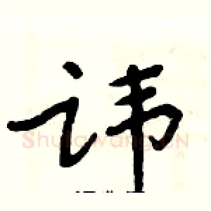 讳