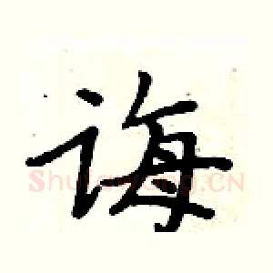 诲