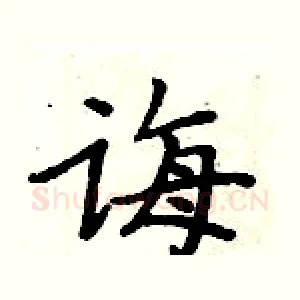 诲