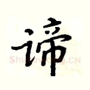 谛