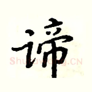 谛