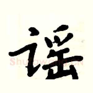 谣
