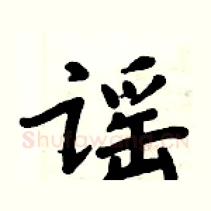 谣