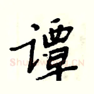 谭