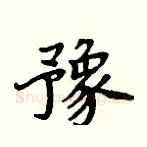 豫
