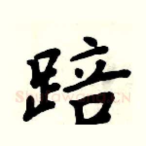 踣