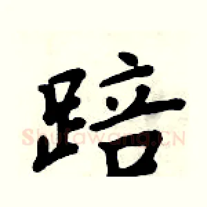 踣