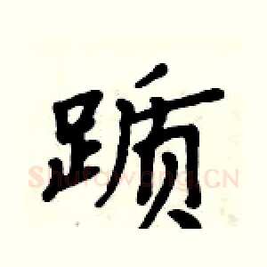 踬