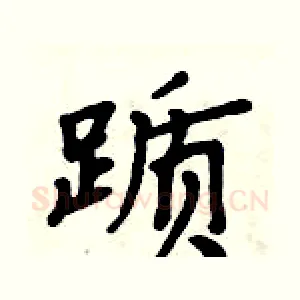 踬