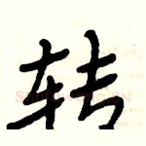转