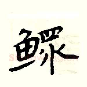 鳏