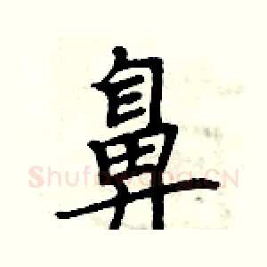 鼻