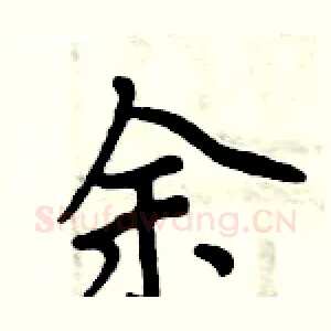 余