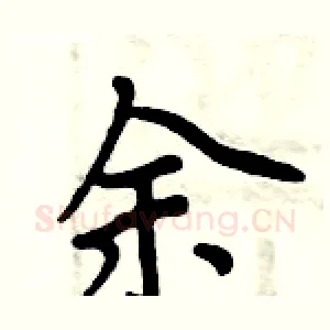 余