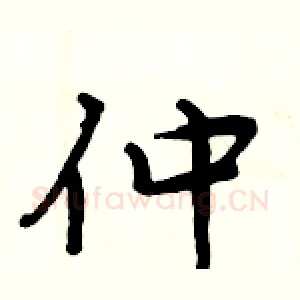 仲