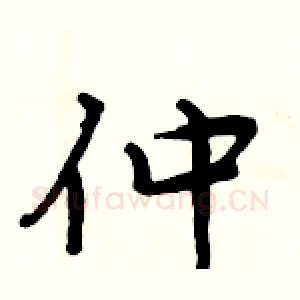 仲