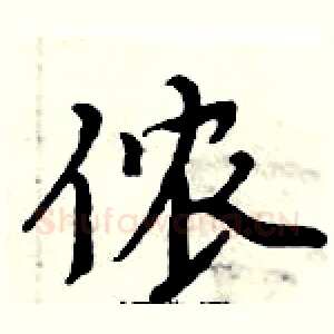 侬