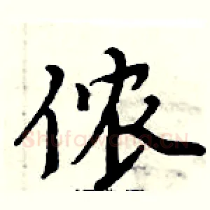 侬