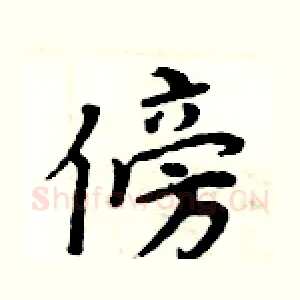 傍