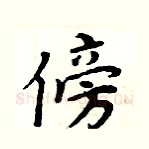 傍