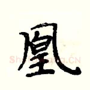 凰
