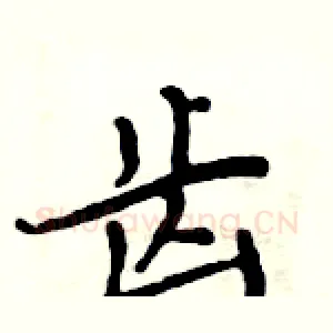 齿