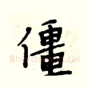 僵