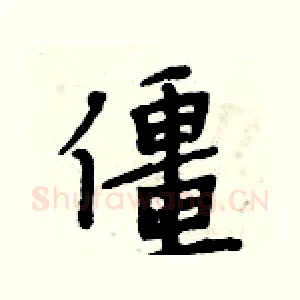 僵