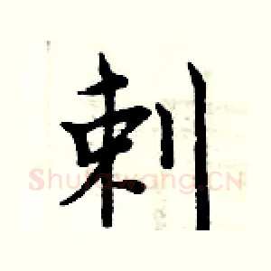 剌