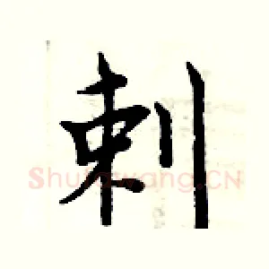 剌