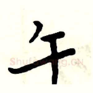 午