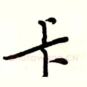 卡