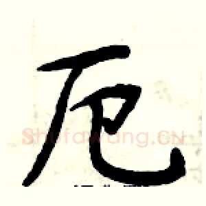 厄