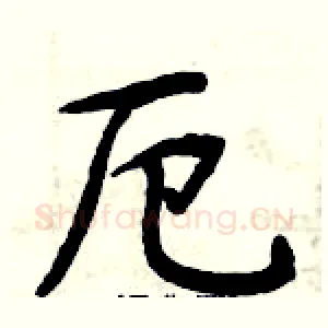 厄