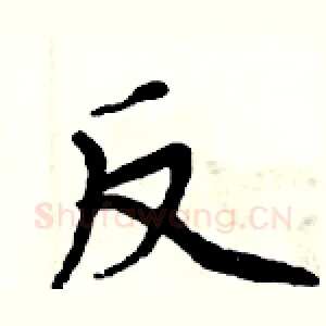 反