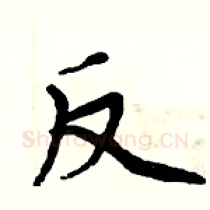 反
