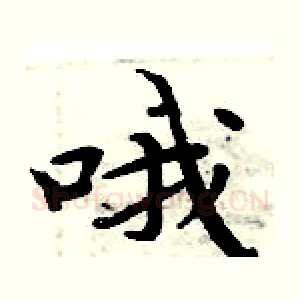 哦