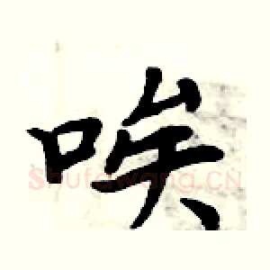 唉