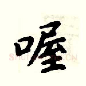 喔