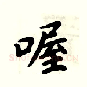 喔