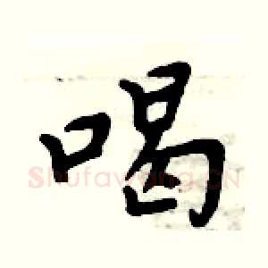 喝