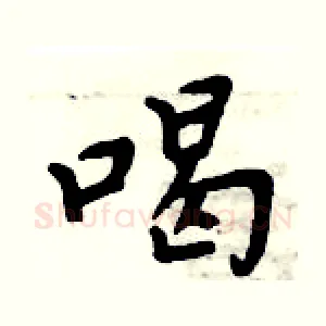喝
