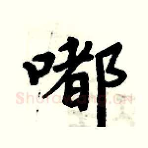 嘟