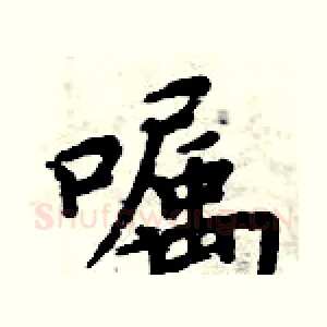 嘱