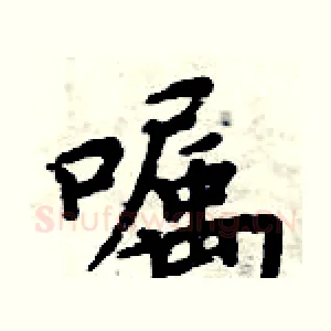 嘱
