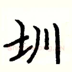 圳
