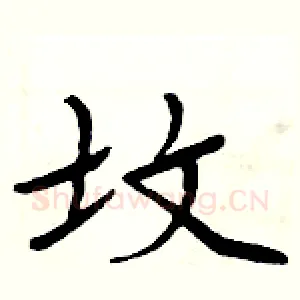 坟